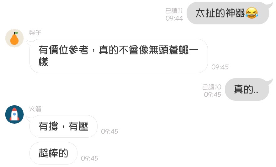 會員回饋：太扯的神器，有價位參考真的不曾像無頭蒼蠅一樣